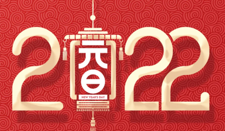 山河遼闊，我們一起向未來，2022，攜手再出發(fā)！