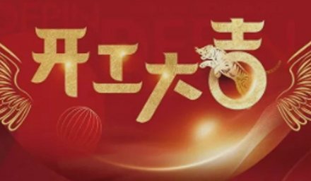 開局即決戰(zhàn)、起步即沖刺，德品醫(yī)療開工大吉！