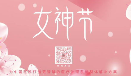 德品醫(yī)療祝所有女神節(jié)日快樂(lè)！