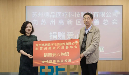 傳遞企業(yè)愛心！蘇州德品醫(yī)療愛心捐贈，踐行企業(yè)社會責任