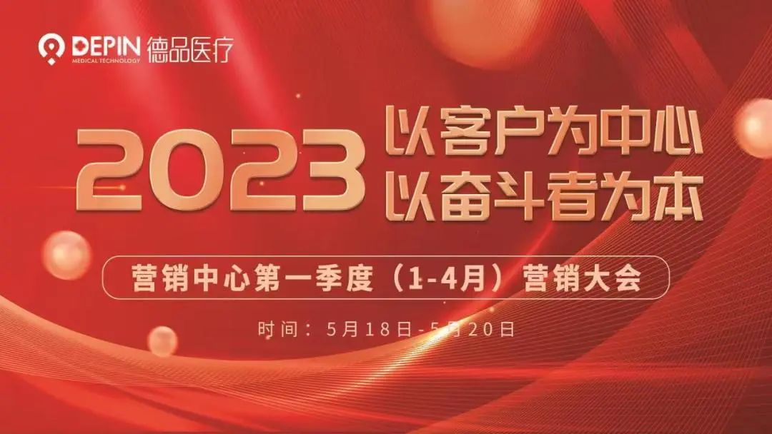 百舸爭流 勇爭第一！德品醫(yī)療第一季度營銷大會圓滿舉辦